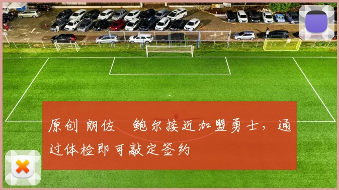 原创 朗佐・鲍尔接近加盟勇士，通过体检即可敲定签约