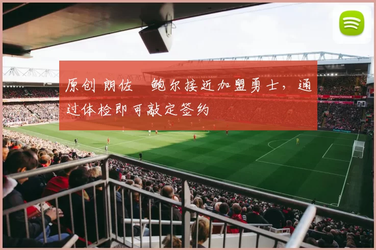 原创 朗佐・鲍尔接近加盟勇士，通过体检即可敲定签约