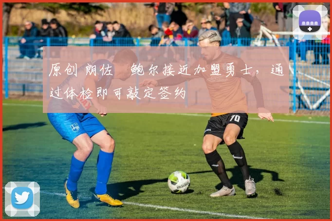 原创 朗佐・鲍尔接近加盟勇士，通过体检即可敲定签约