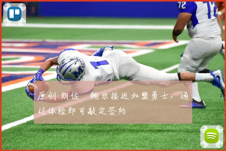 原创 朗佐・鲍尔接近加盟勇士,通过体检即可敲定签约