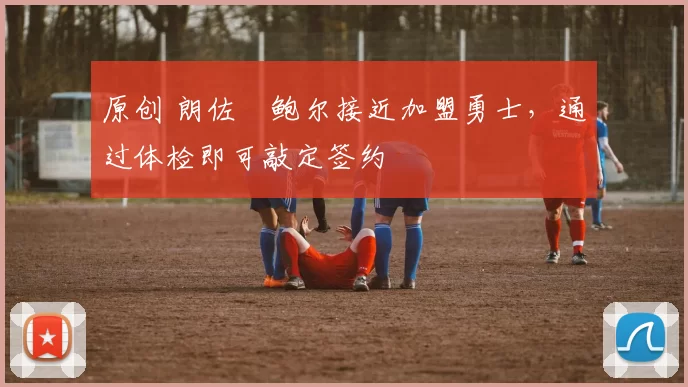 原创 朗佐・鲍尔接近加盟勇士，通过体检即可敲定签约