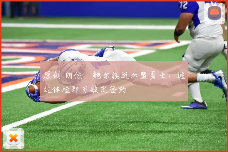 原创 朗佐・鲍尔接近加盟勇士，通过体检即可敲定签约