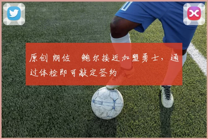 原创 朗佐・鲍尔接近加盟勇士，通过体检即可敲定签约