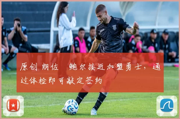 原创 朗佐・鲍尔接近加盟勇士，通过体检即可敲定签约