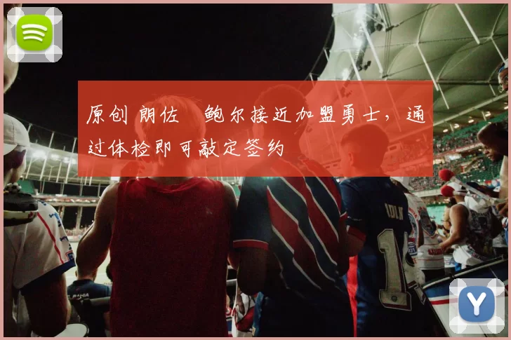 原创 朗佐・鲍尔接近加盟勇士，通过体检即可敲定签约