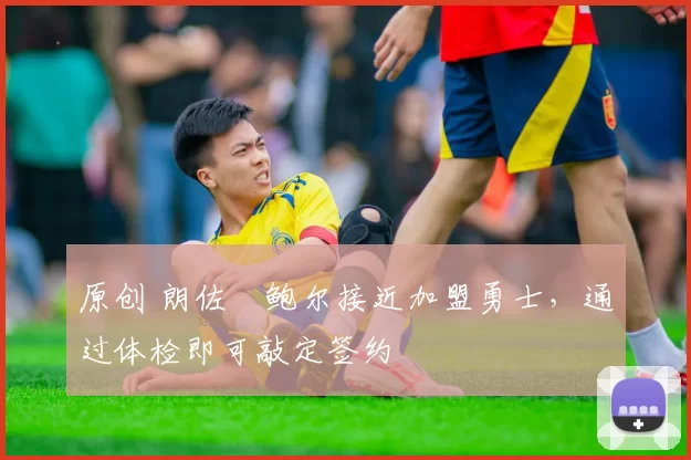 原创 朗佐・鲍尔接近加盟勇士，通过体检即可敲定签约