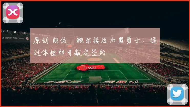 原创 朗佐・鲍尔接近加盟勇士，通过体检即可敲定签约