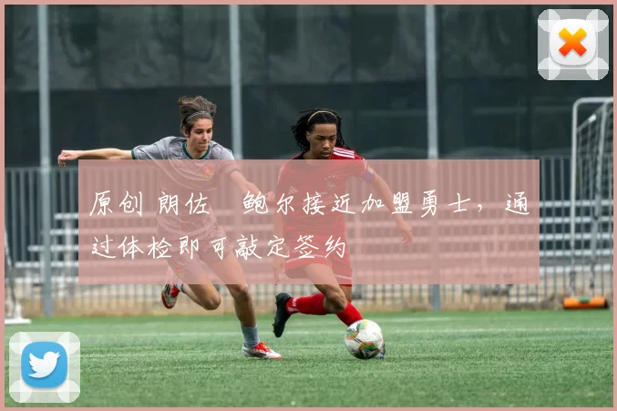 原创 朗佐・鲍尔接近加盟勇士,通过体检即可敲定签约