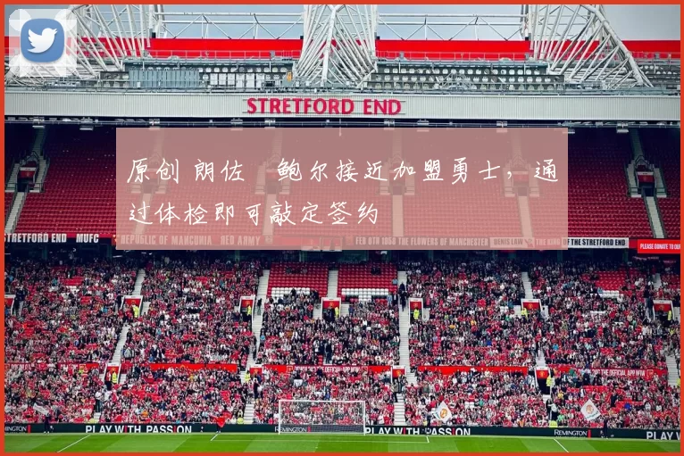 原创 朗佐・鲍尔接近加盟勇士，通过体检即可敲定签约