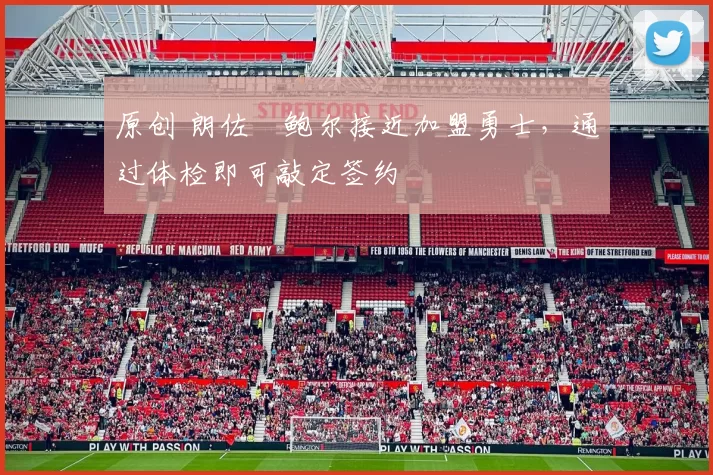 原创 朗佐・鲍尔接近加盟勇士，通过体检即可敲定签约