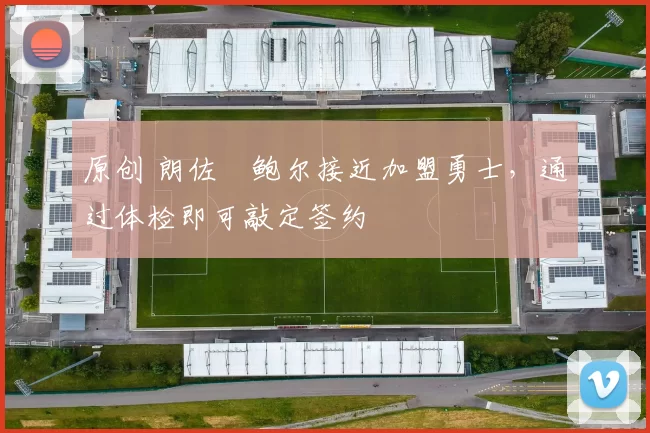 原创 朗佐・鲍尔接近加盟勇士,通过体检即可敲定签约