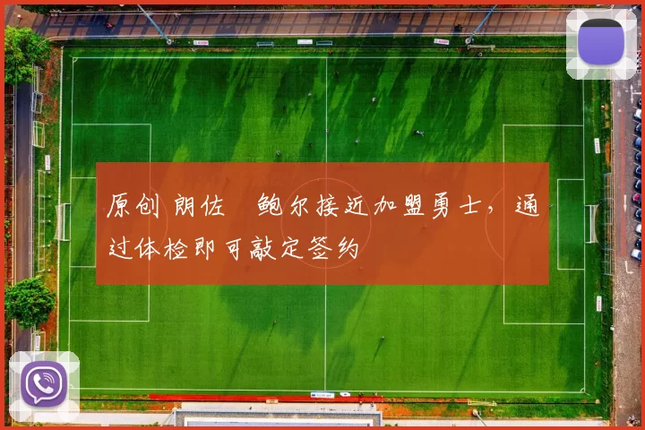 原创 朗佐・鲍尔接近加盟勇士，通过体检即可敲定签约