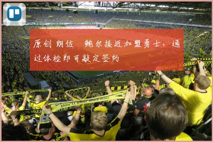 原创 朗佐・鲍尔接近加盟勇士，通过体检即可敲定签约