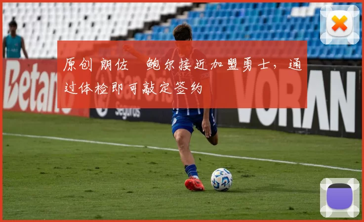 原创 朗佐・鲍尔接近加盟勇士，通过体检即可敲定签约