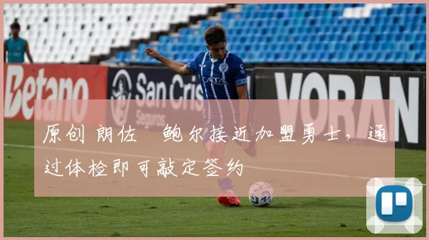 原创 朗佐・鲍尔接近加盟勇士，通过体检即可敲定签约