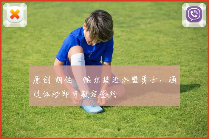 原创 朗佐・鲍尔接近加盟勇士，通过体检即可敲定签约