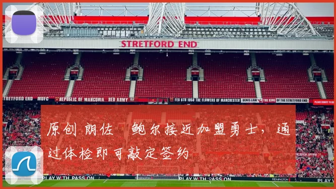 原创 朗佐・鲍尔接近加盟勇士，通过体检即可敲定签约