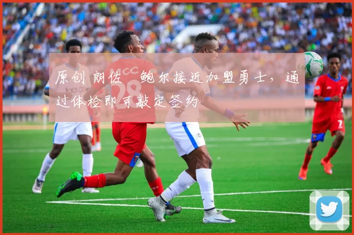 原创 朗佐・鲍尔接近加盟勇士，通过体检即可敲定签约