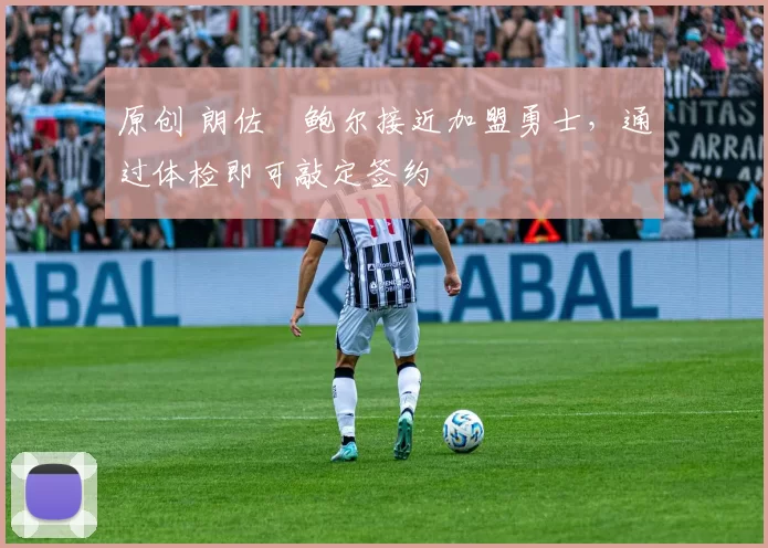 原创 朗佐・鲍尔接近加盟勇士，通过体检即可敲定签约