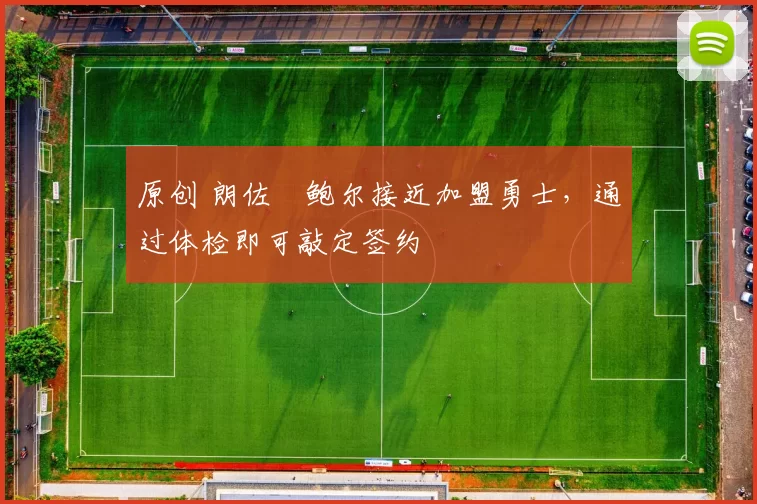 原创 朗佐・鲍尔接近加盟勇士，通过体检即可敲定签约