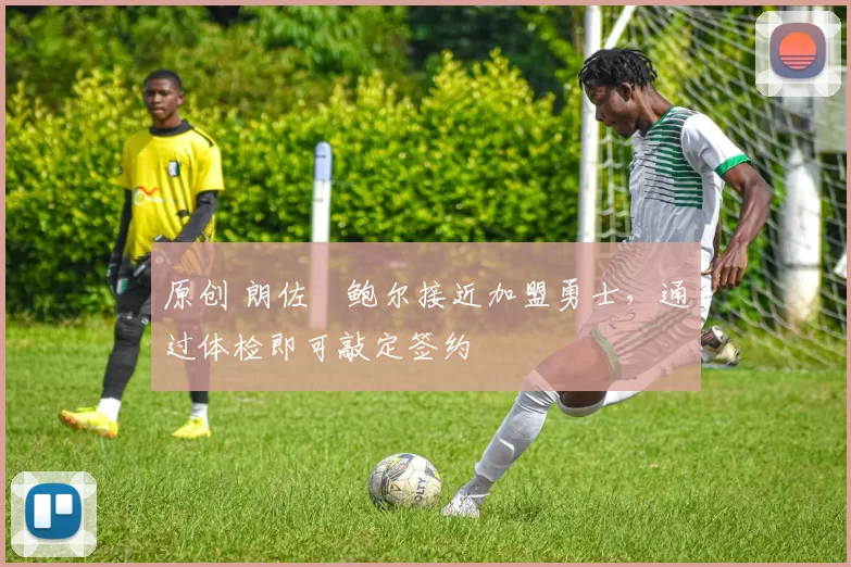 原创 朗佐・鲍尔接近加盟勇士，通过体检即可敲定签约