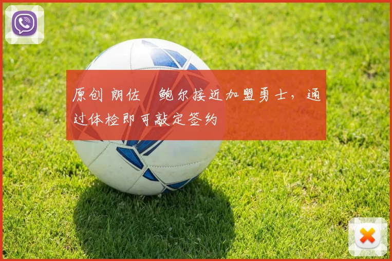 原创 朗佐・鲍尔接近加盟勇士，通过体检即可敲定签约