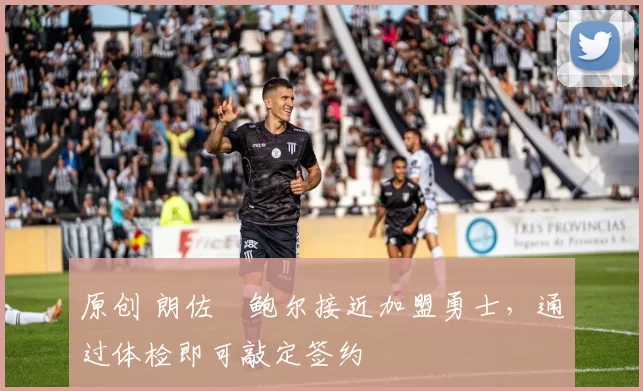 原创 朗佐・鲍尔接近加盟勇士，通过体检即可敲定签约