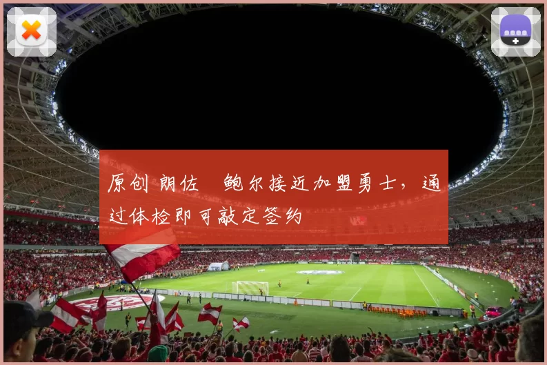 原创 朗佐・鲍尔接近加盟勇士，通过体检即可敲定签约