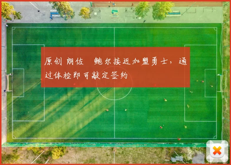 原创 朗佐・鲍尔接近加盟勇士，通过体检即可敲定签约