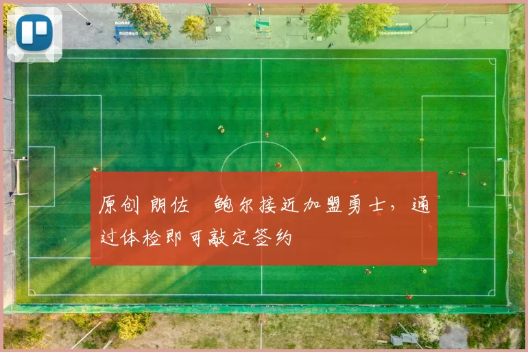 原创 朗佐・鲍尔接近加盟勇士，通过体检即可敲定签约