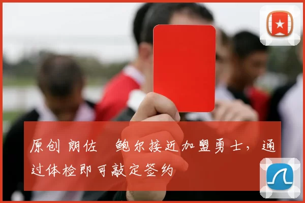 原创 朗佐・鲍尔接近加盟勇士，通过体检即可敲定签约