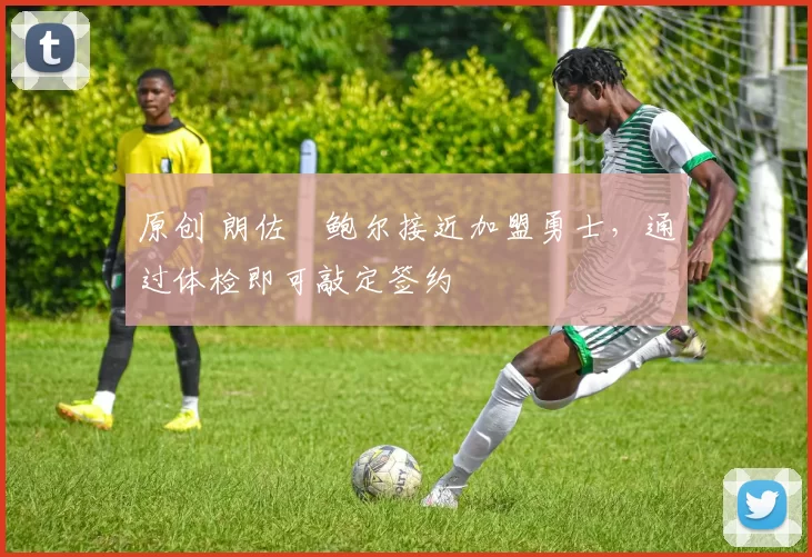 原创 朗佐・鲍尔接近加盟勇士，通过体检即可敲定签约