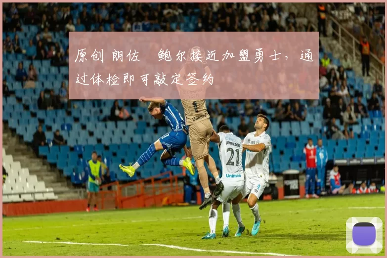 原创 朗佐・鲍尔接近加盟勇士，通过体检即可敲定签约