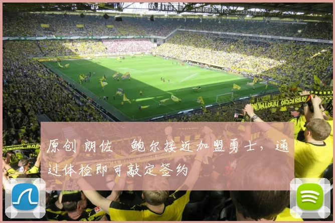 原创 朗佐・鲍尔接近加盟勇士，通过体检即可敲定签约