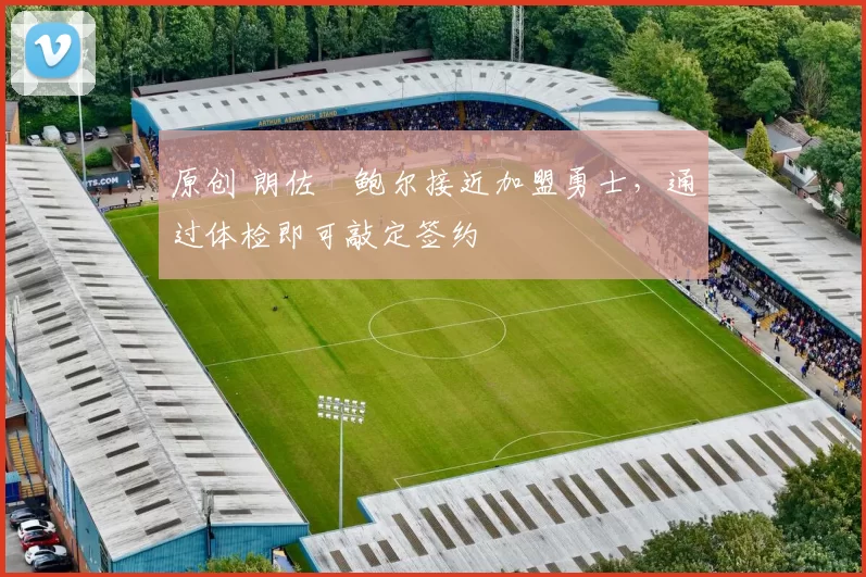 原创 朗佐・鲍尔接近加盟勇士,通过体检即可敲定签约