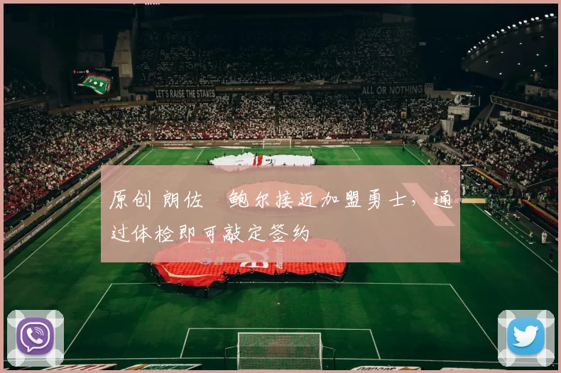 原创 朗佐・鲍尔接近加盟勇士，通过体检即可敲定签约