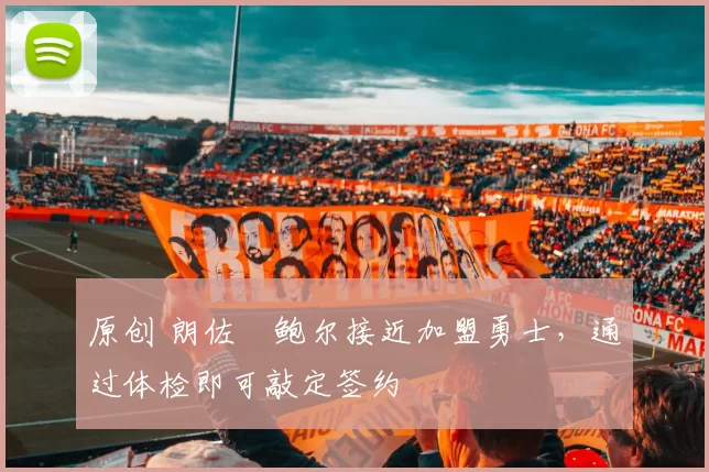 原创 朗佐・鲍尔接近加盟勇士，通过体检即可敲定签约