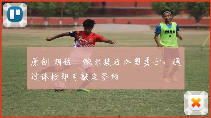 原创 朗佐・鲍尔接近加盟勇士，通过体检即可敲定签约
