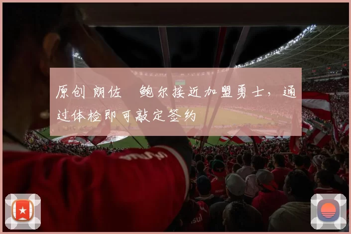 原创 朗佐・鲍尔接近加盟勇士，通过体检即可敲定签约