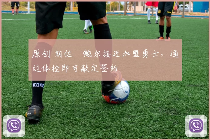 原创 朗佐・鲍尔接近加盟勇士，通过体检即可敲定签约