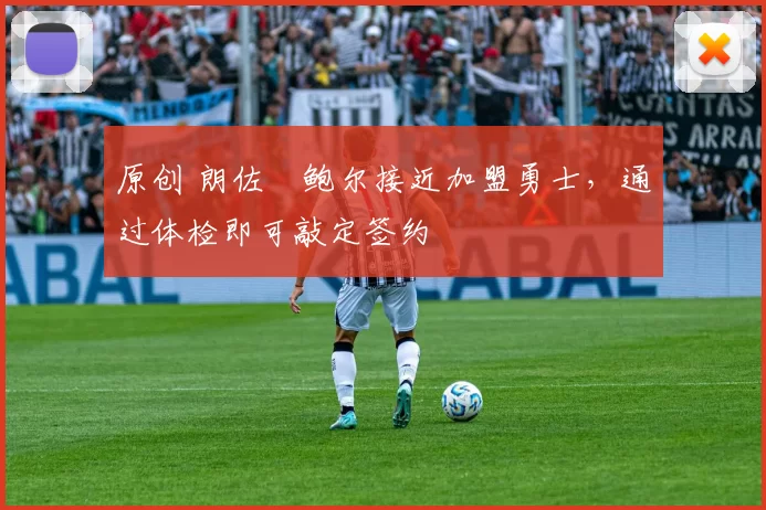 原创 朗佐・鲍尔接近加盟勇士，通过体检即可敲定签约