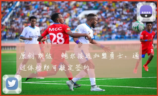 原创 朗佐・鲍尔接近加盟勇士，通过体检即可敲定签约