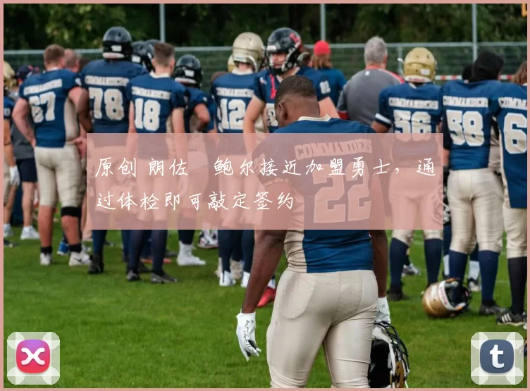 原创 朗佐・鲍尔接近加盟勇士，通过体检即可敲定签约