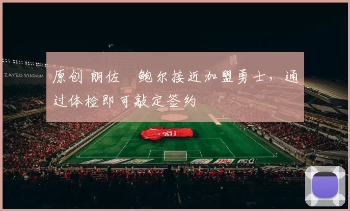 原创 朗佐・鲍尔接近加盟勇士，通过体检即可敲定签约