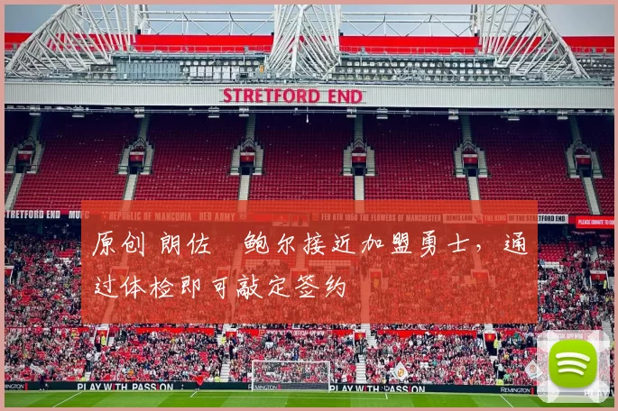 原创 朗佐・鲍尔接近加盟勇士，通过体检即可敲定签约