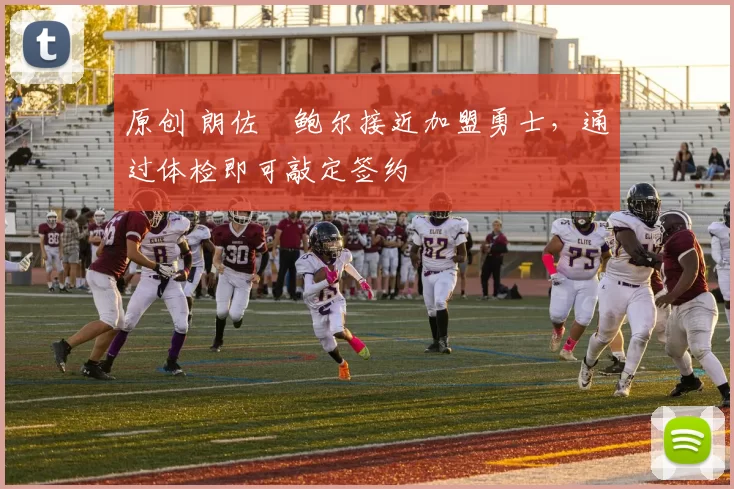 原创 朗佐・鲍尔接近加盟勇士，通过体检即可敲定签约