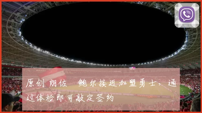 原创 朗佐・鲍尔接近加盟勇士，通过体检即可敲定签约