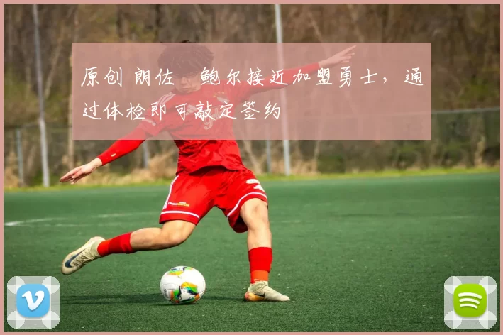 原创 朗佐・鲍尔接近加盟勇士，通过体检即可敲定签约