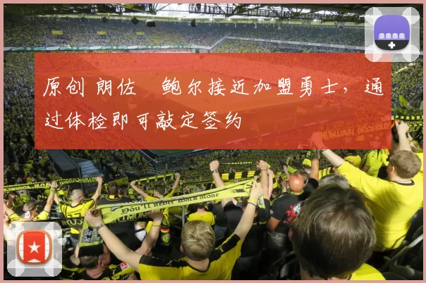 原创 朗佐・鲍尔接近加盟勇士，通过体检即可敲定签约