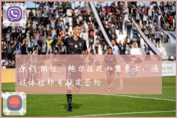 原创 朗佐・鲍尔接近加盟勇士，通过体检即可敲定签约